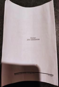 Airmaster Новичок