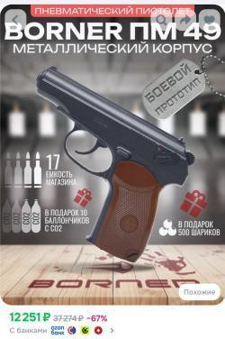 Borner pm49 пистолет Макарова