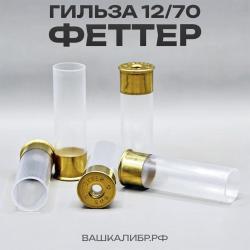 Гильза Феттер 12/70 без капсюля, прозрачный, 50 шт