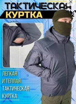 Куртка тактическая зимняя