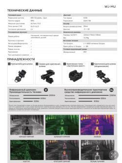 Многофункциональный термомонокуляр WJ-MU