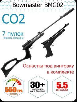 Пистолет -винтовка Bowmaster BMGO2