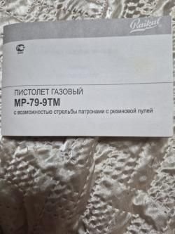 Пистолет МР-79 -9ТМ