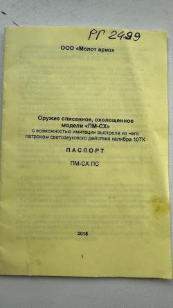 Пистолет ПМ 1954 год СХП