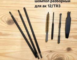 Пенал tr3,шомпол разборный ак 12,короба ленты пкм