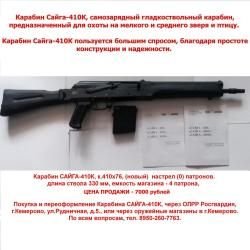 Сайга 410, новая