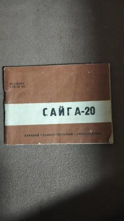 Сайга20