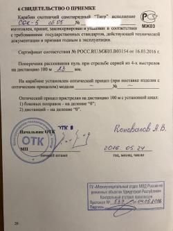 Тигр -05 7,62х54R. Ствол 620мм. Пасп.кучность 23мм.