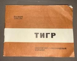 Тигр 7,62х54 1997г.в.