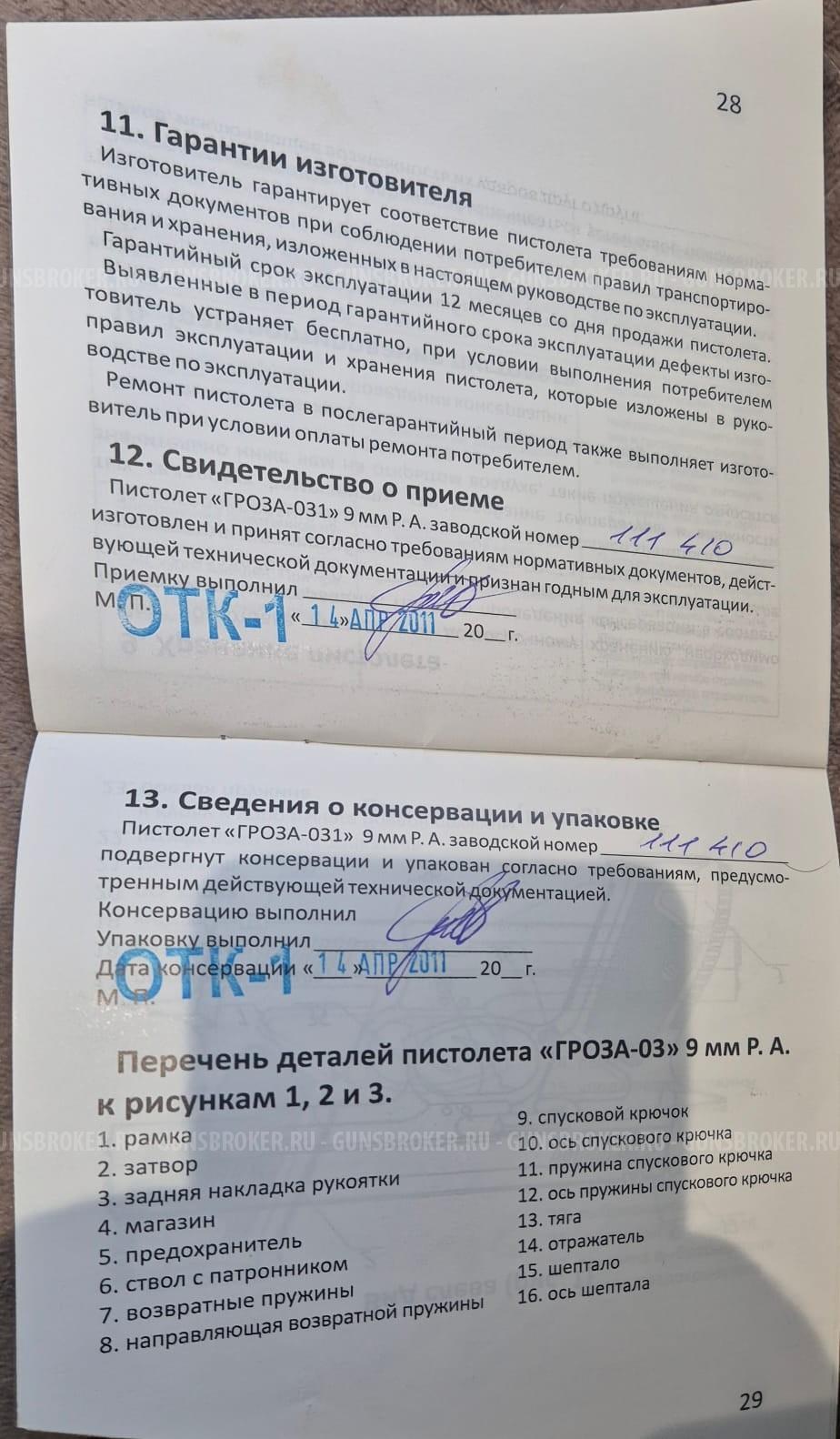 Гроза-031 кал.9мм РА 2011г.в.