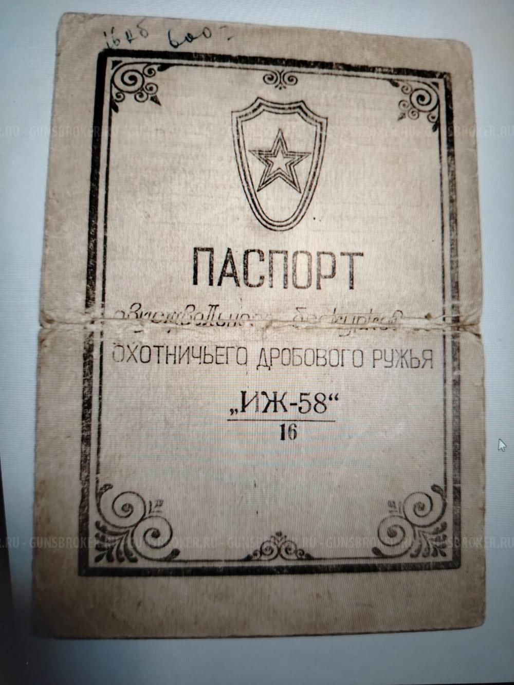 ПРОДАНО. Иж-58, стволы 750мм. СССР - 1959г