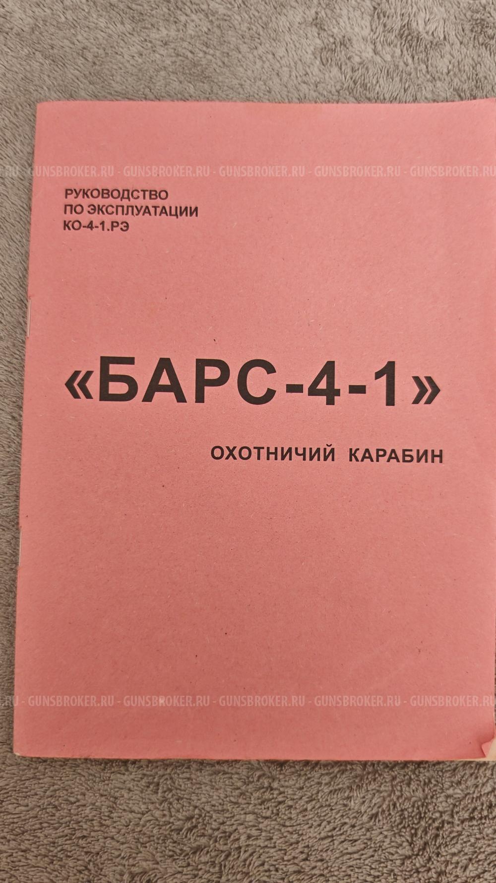 Карабин Барс 4-1 223 rem.