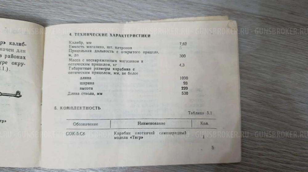 Карабин Тигр 7,62×54R.  530мм.
