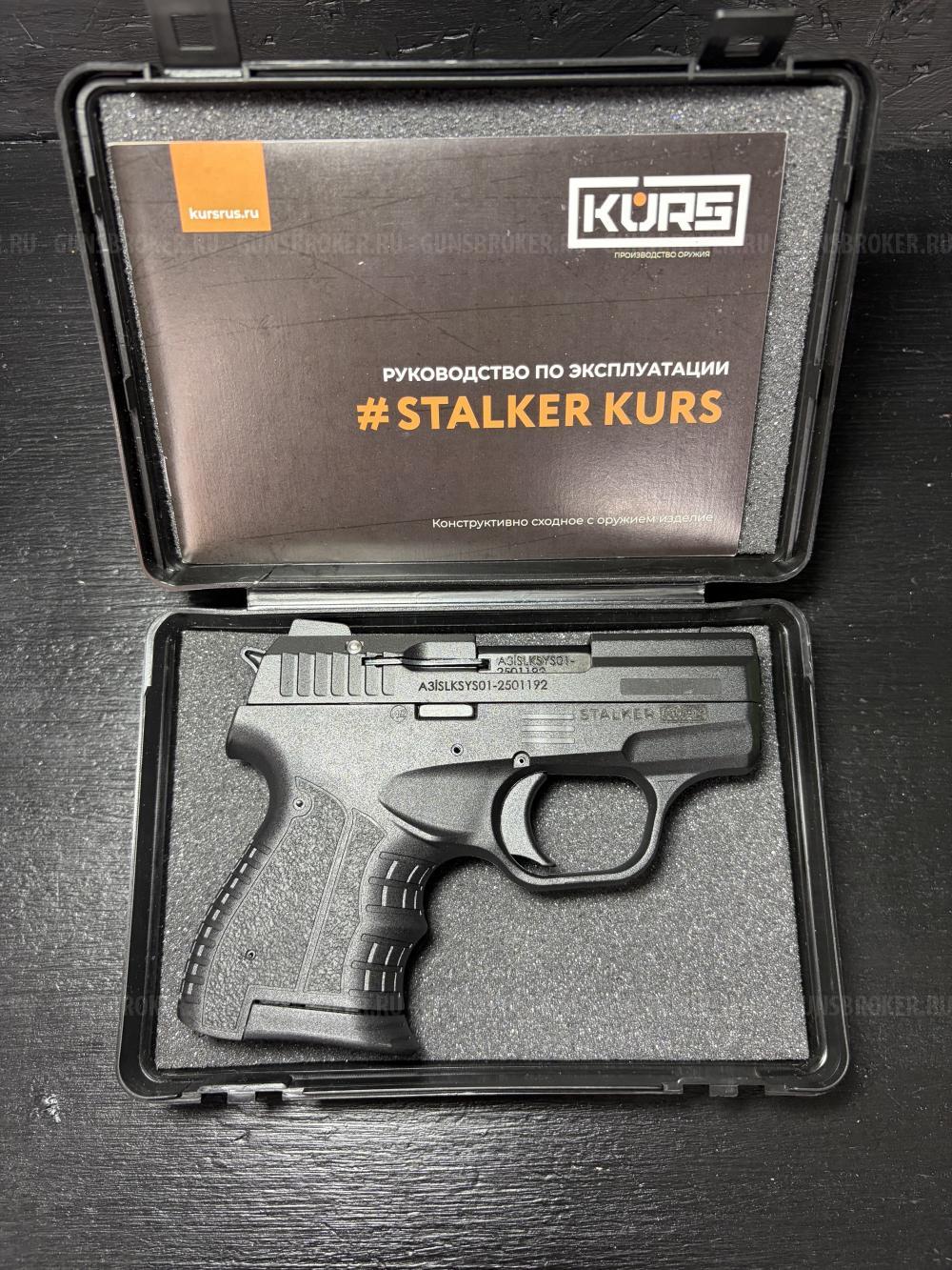 КСОИ Stalker KURS