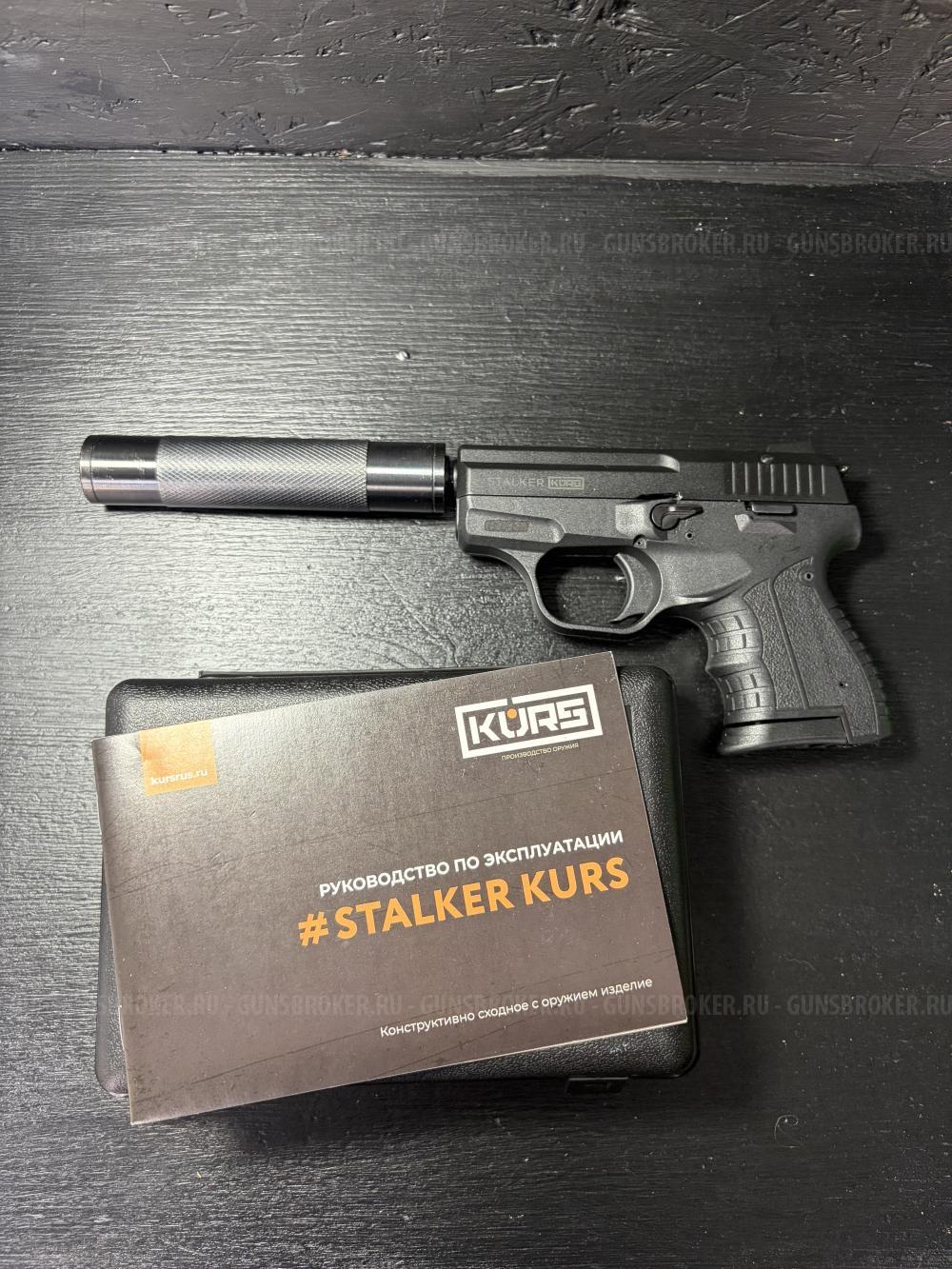 КСОИ Stalker KURS