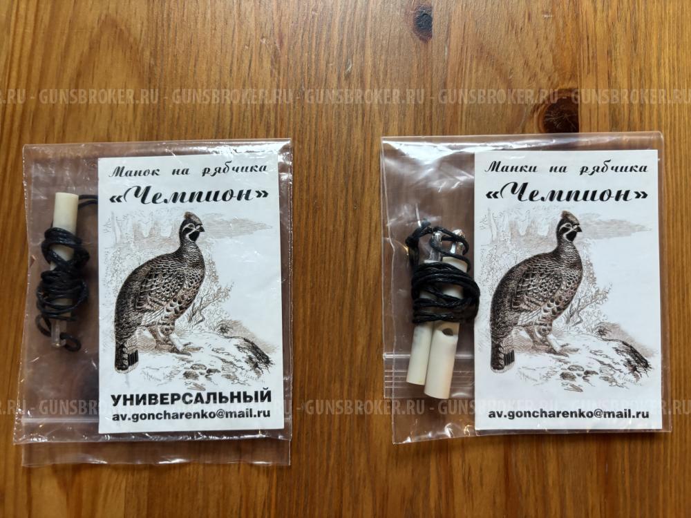 Манки на рябчика "Чемпион".
