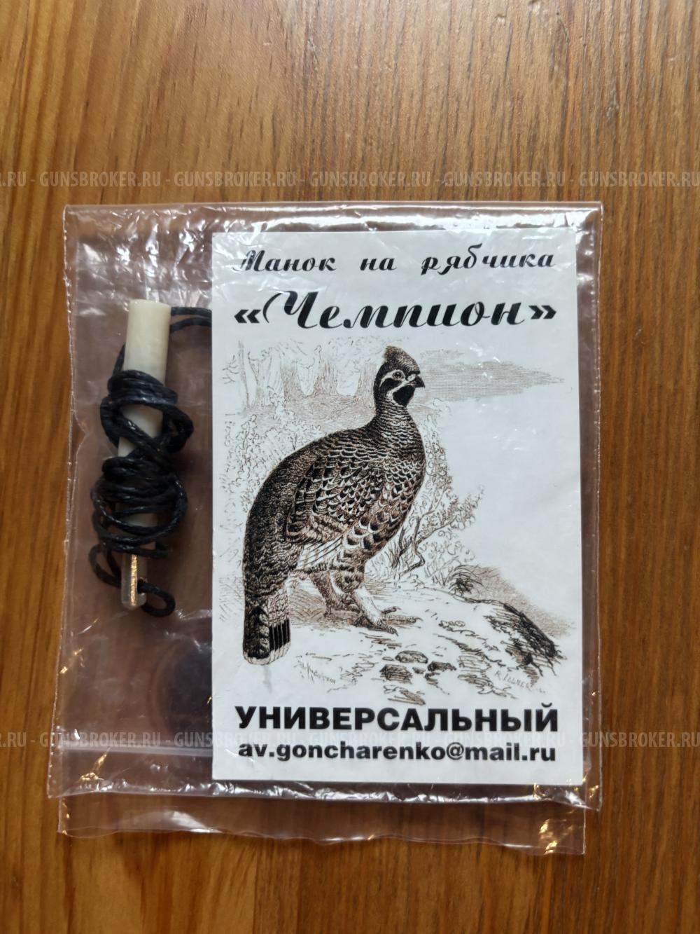 Манки на рябчика "Чемпион".