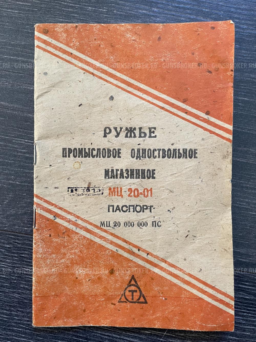 МЦ 20-01 Ш