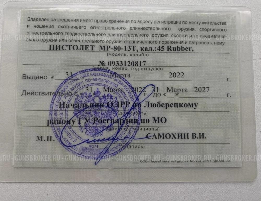 МР -80-13Т,кал.45Rubber 2009г.