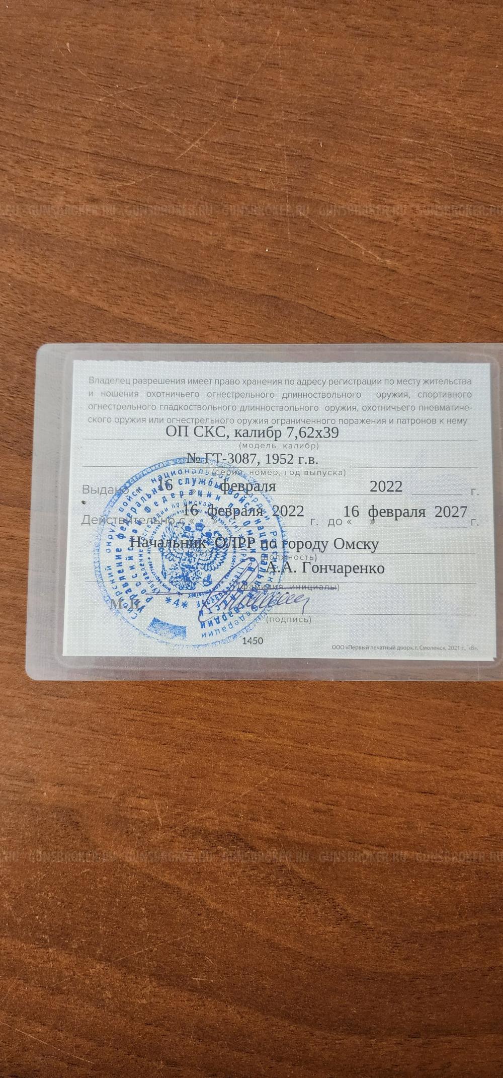 ОП СКС, калибр 7,62*39 мм.