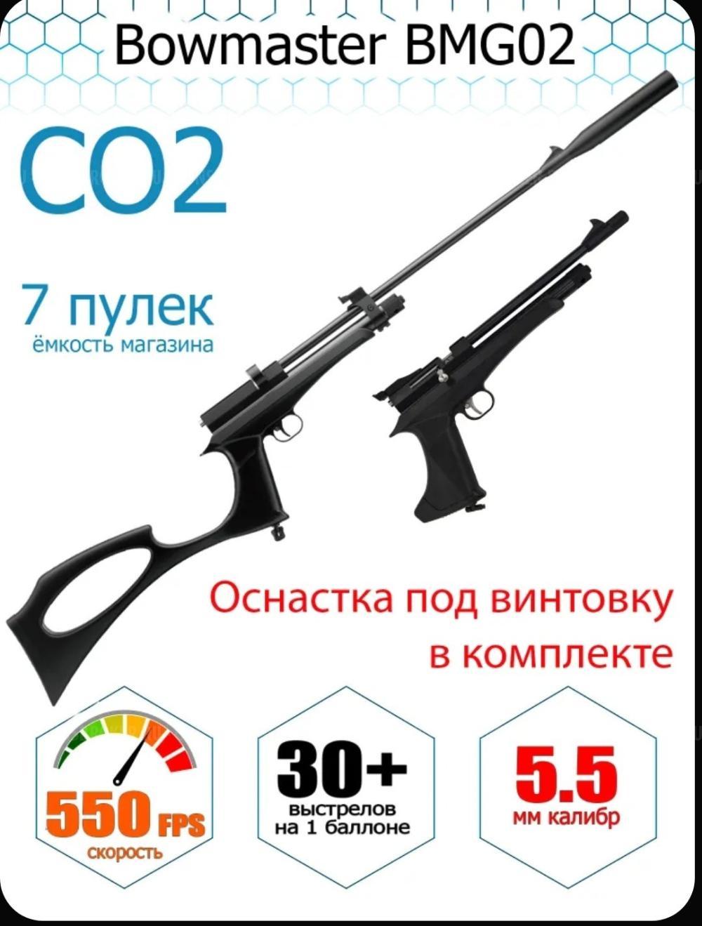 Пистолет -винтовка Bowmaster BMGO2