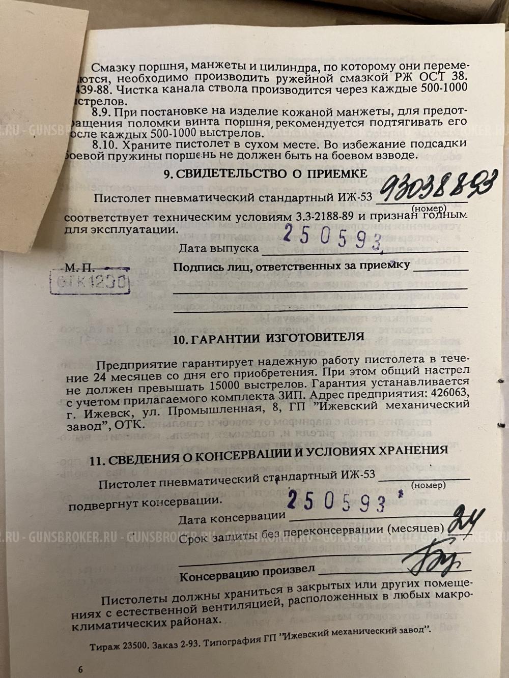 Пистолет ИЖ53пс 1993 с хранения