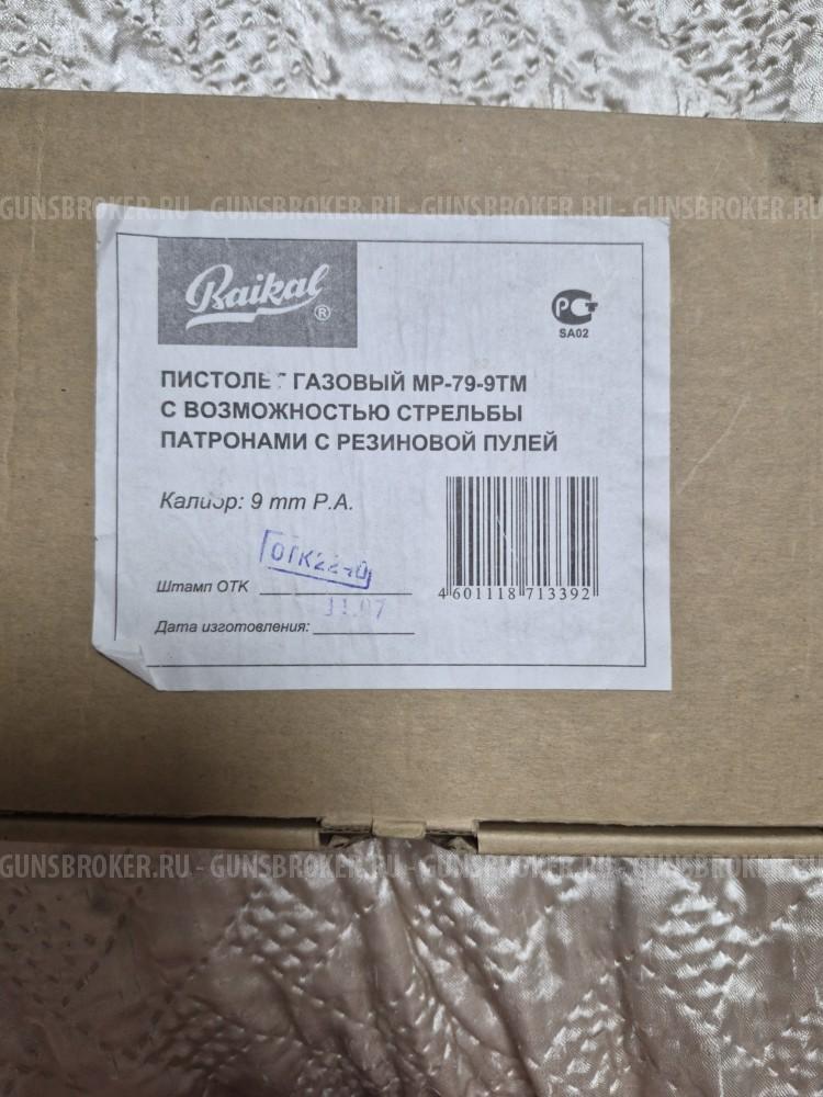 Пистолет МР-79 -9ТМ