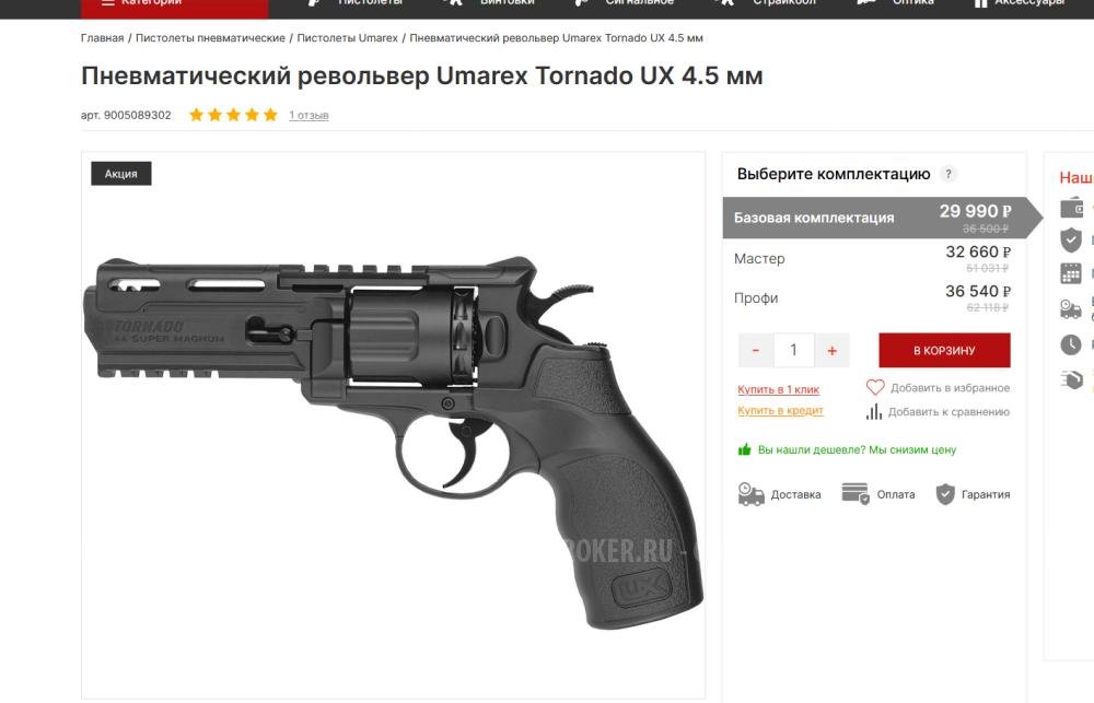 Пневматический револьвер Umarex Tornado 4,5 mm CO2