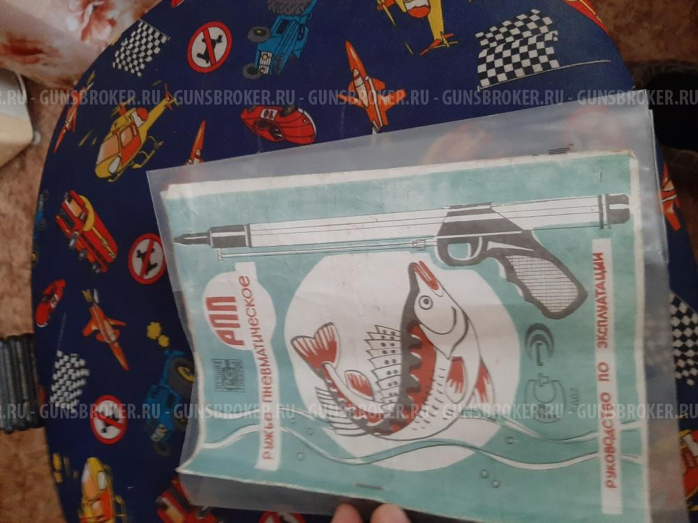 Подводное ружьё РПП-2