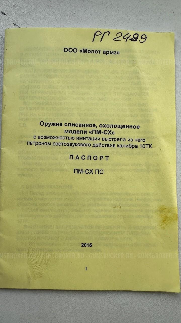 Пистолет ПМ 1954 год СХП