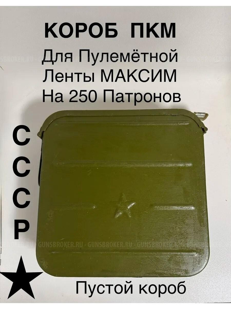 Пенал tr3,шомпол разборный ак 12,короба ленты пкм