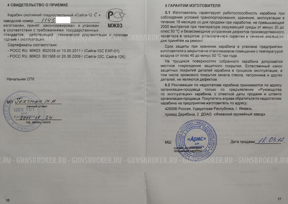 Сайга-12с EXP-01 исп 030