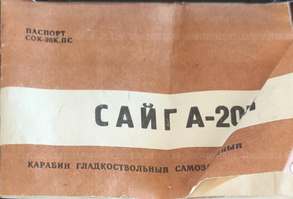 Сайга 20к