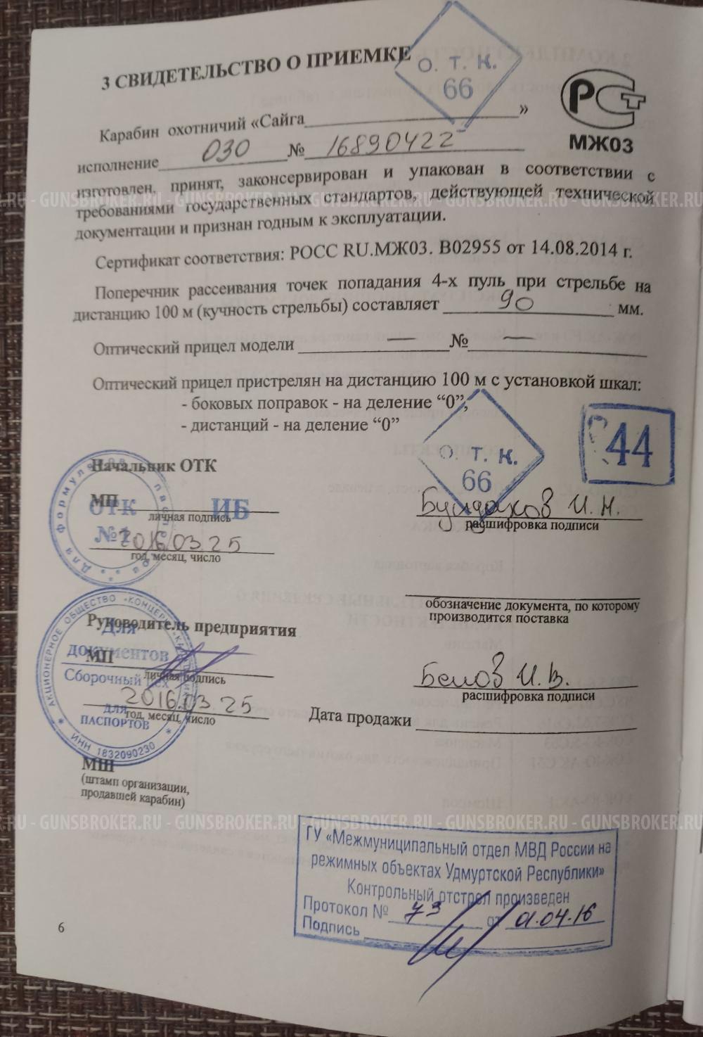 Сайга МК 5,45х39 исп. 030