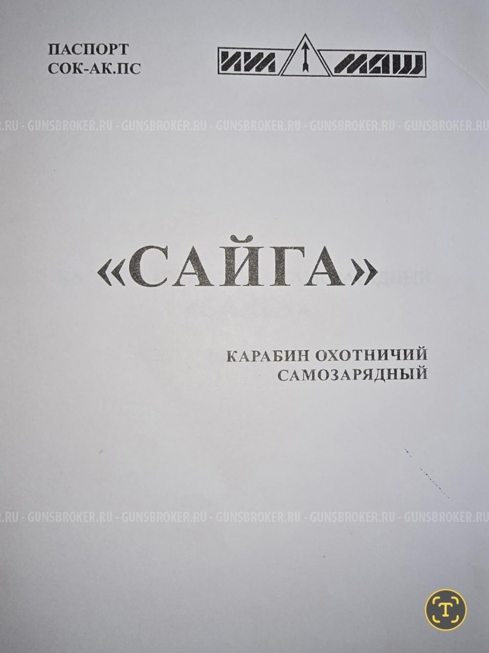 Сайга МК, 7.62 х 39