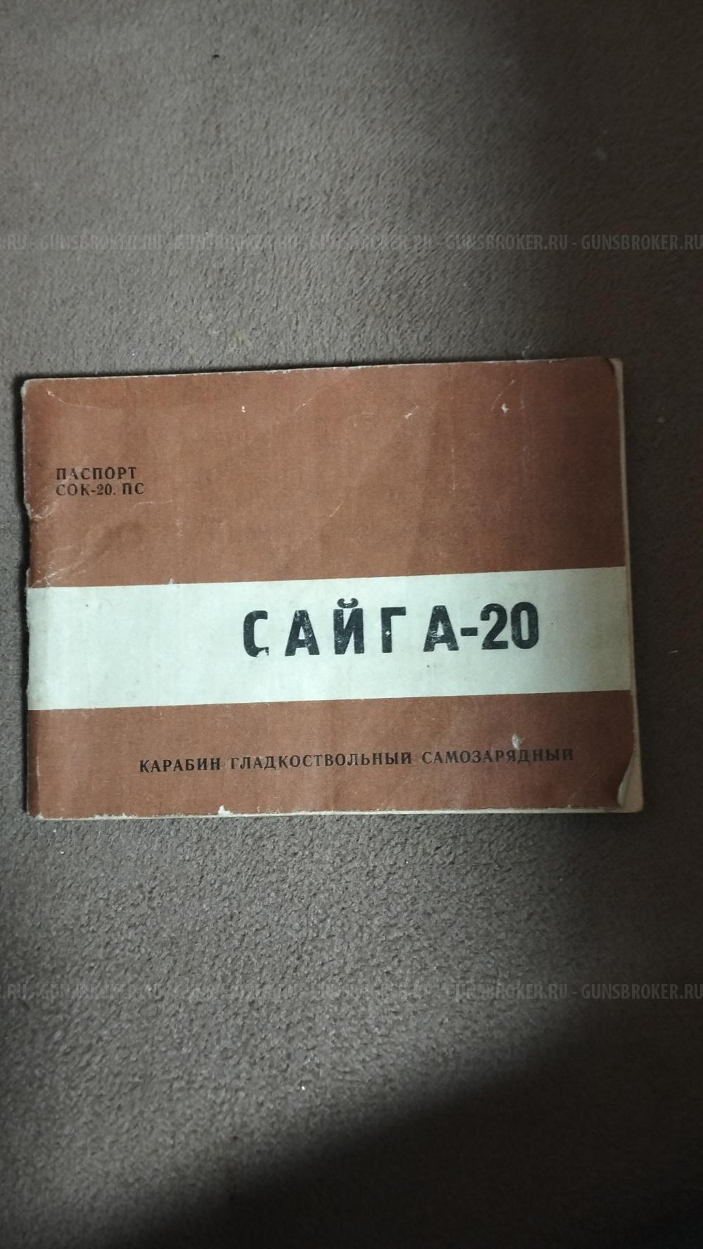Сайга20