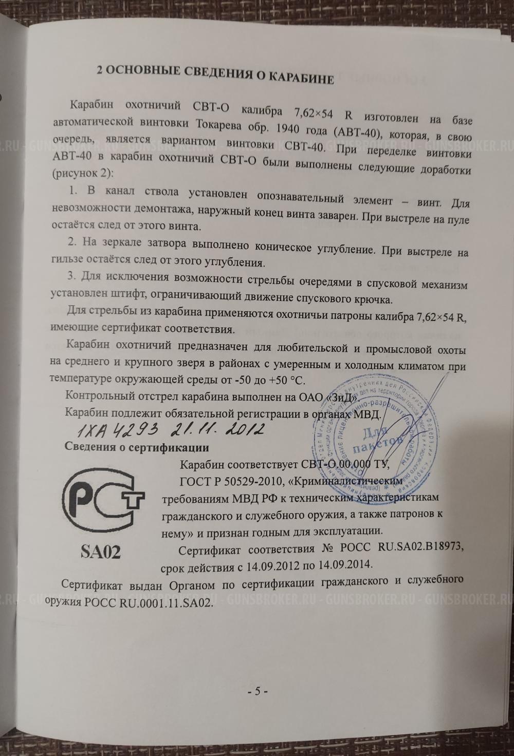 СВТ-О