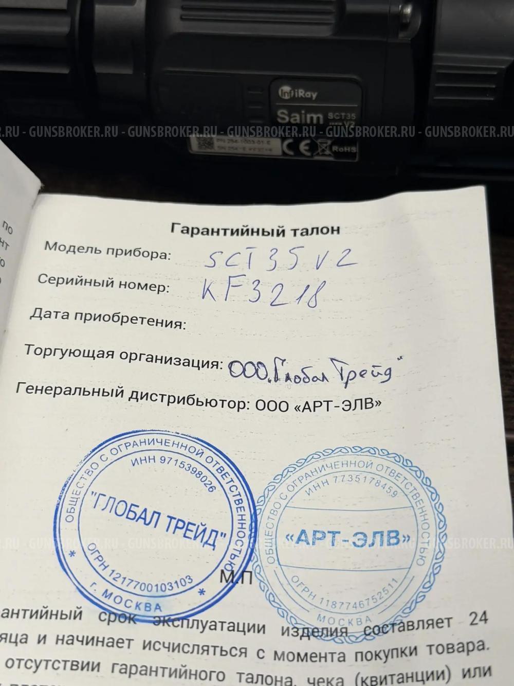 Тепловизионный прицел InfiRay Saim SCT35 V2
