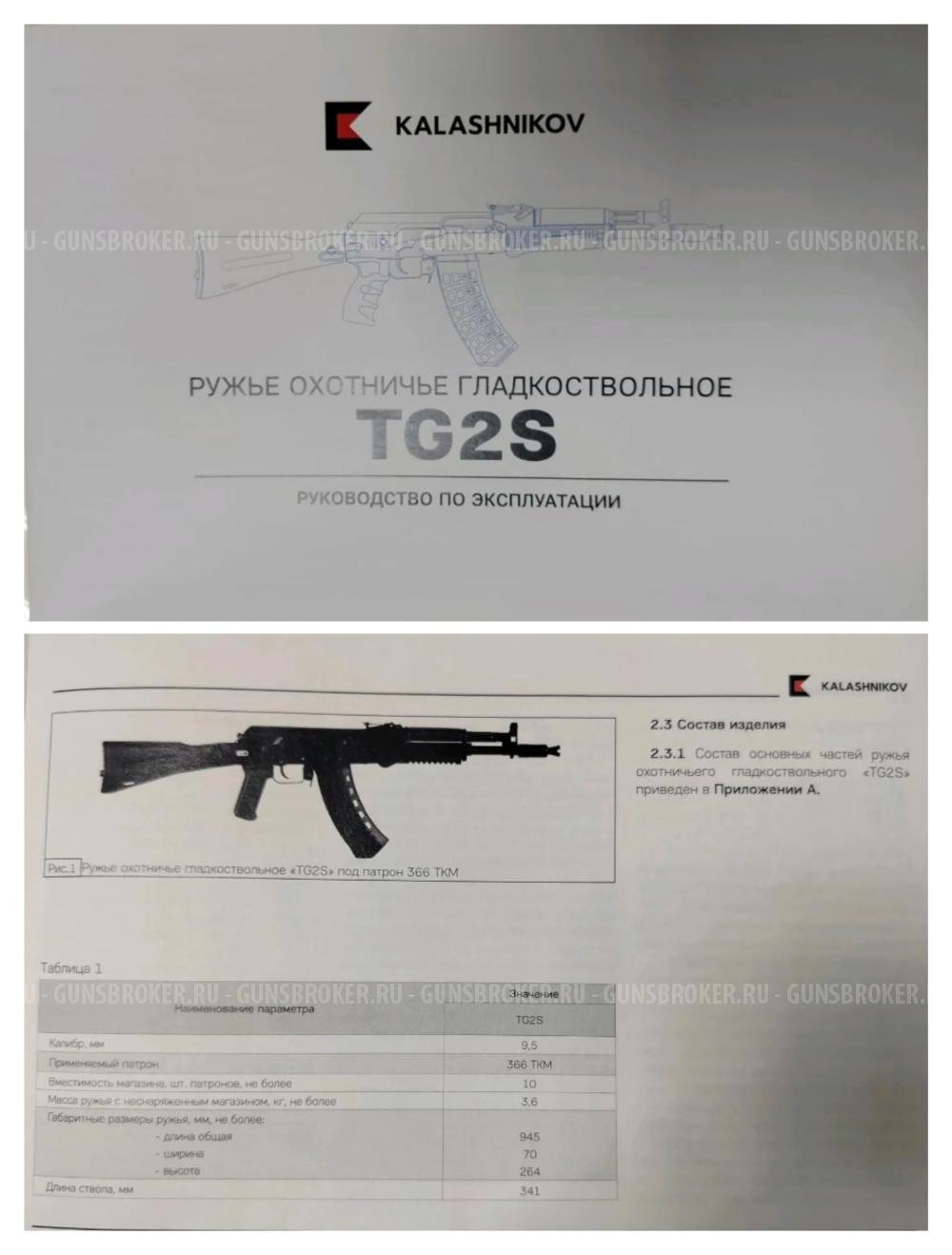 TG2S гладкоствольное ружьё