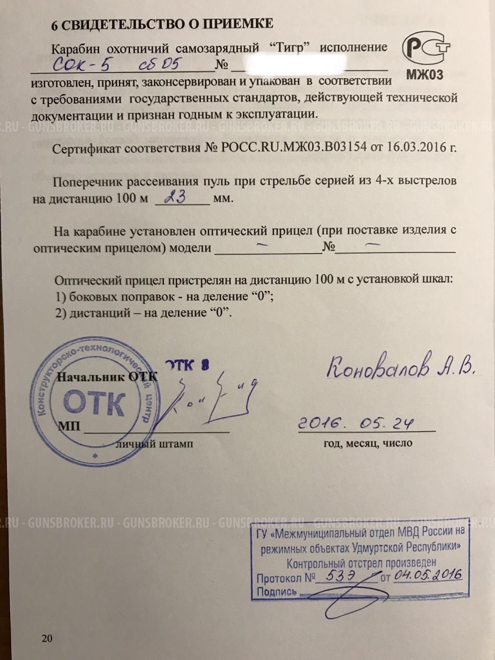 Тигр -05 7,62х54R. Ствол 620мм. Пасп.кучность 23мм.
