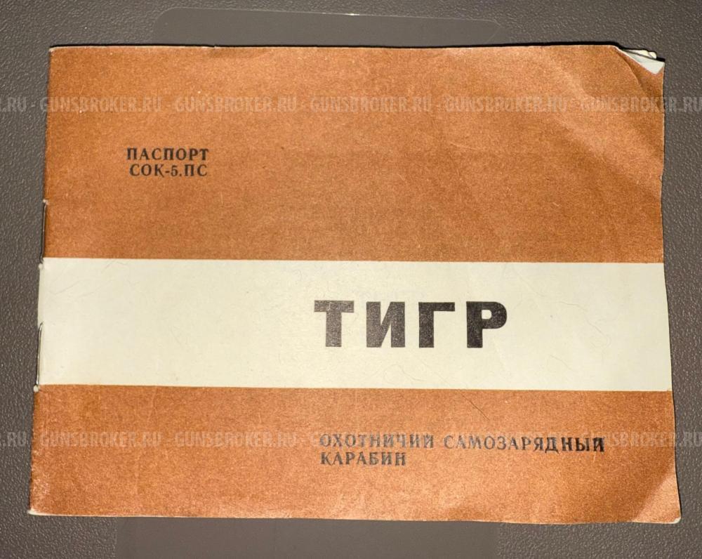 Тигр 7,62х54 1997г.в.