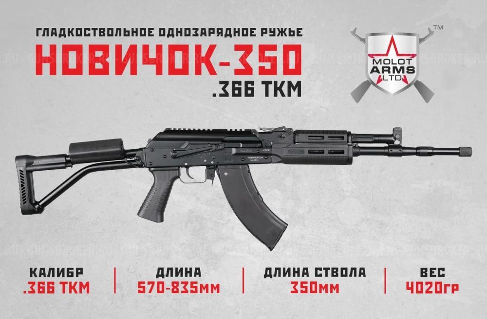 НОВИЧОК L350  366ТКМ БЕЗ СТАЖА! Скоро снова в оружейном салоне "Люберецкий Арсенал"