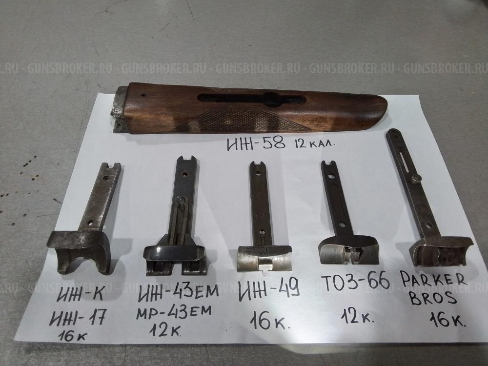 Цевьё ИЖ-58; Шарнир: ИЖ-К;ИЖ-43ЕМ;Parker Bros;ТОЗ-66. ЗИП: ИЖ-58МА, ИЖ-58