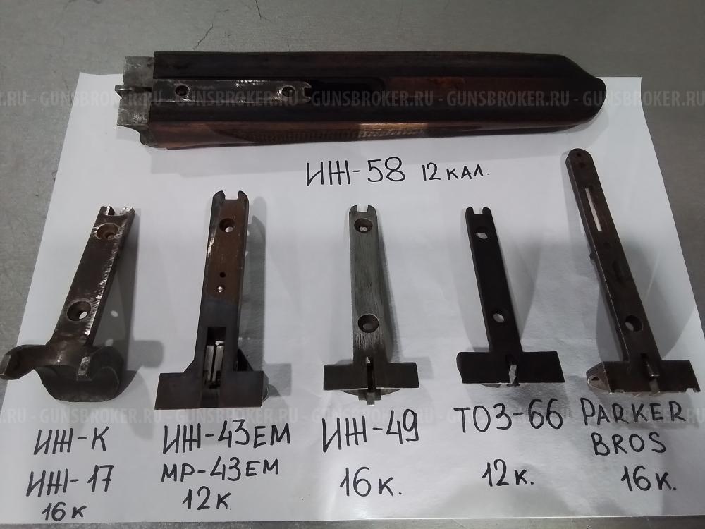 Цевьё ИЖ-58; Шарнир: ИЖ-К;ИЖ-43ЕМ;Parker Bros;ТОЗ-66. ЗИП: ИЖ-58МА, ИЖ-58
