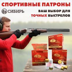 Патрон 12 /7,5 СИБИРЬ Спорт PREMIUM (28гр)