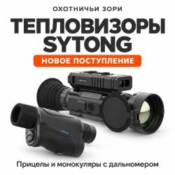 Тепловизоры Sytong в «Охотничьих Зорях»