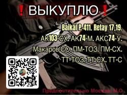 Срочный Выкуп Охолощенного Оружия, Макетов и Пневматики